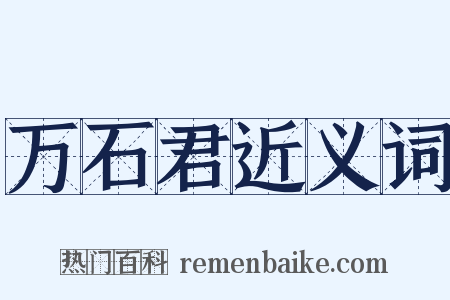 万石君近义词是什么意思的图片